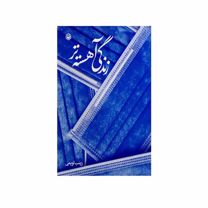 کتاب زندگی آهسته تر اثر زینب لویمی نشر متخصصان