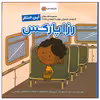 کتاب این منم رزا پارکس اثر برد ملتز نشر مهرسا