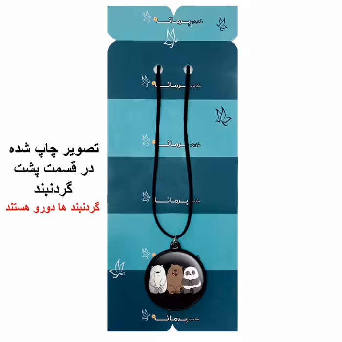 گردنبند پرمانه طرح خرس‌های کله‌فندقی کد pmb.10149 مدل دو طرفه