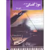 کتاب موژکفسکی اتودها برای پیانو اثر موریس موژکفسکی انتشارات چنگ