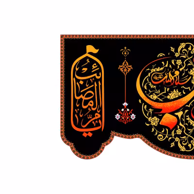 پرچم مدل کتیبه پشت منبری حضرت زینب کد 7799M