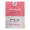 کتاب شب امتحان تاریخ دوازدهم انسانی اثر سیده مریم طاهری انتشارات خیلی سبز