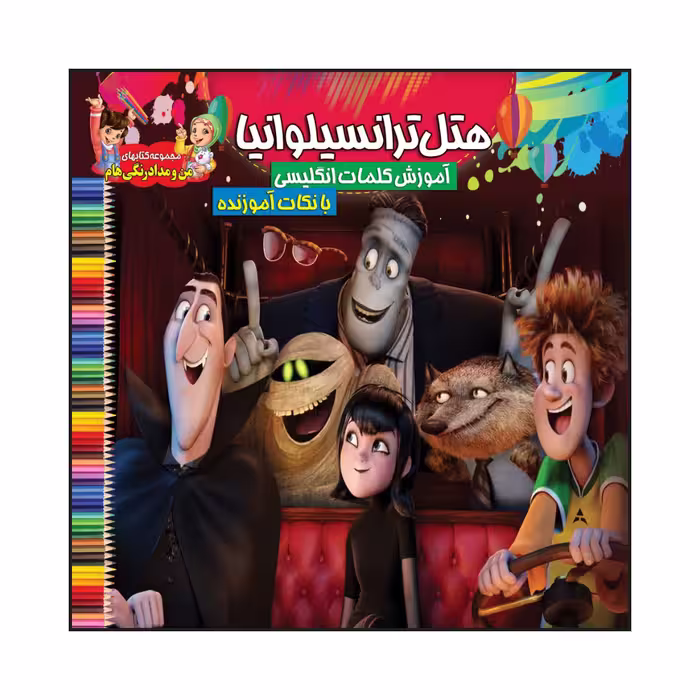 کتاب هتل ترانسیلوانیا آموزش کلمات انگلیسی با نکات آموزنده اثر سیدعلیرضا سیدفاخر انتشارات آسمان علم
