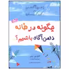 کتاب چگونه در خانه ذهن آگاه داشته باشیم اثر کارول پی رومن انتشارات ماهک