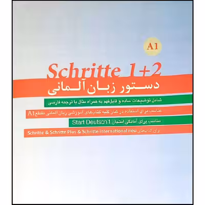 کتاب دستور زبان آلمانیA1  SCHRITTE 1 2 اثر محمود رضا ولی خانی انتشارات آموزش فنی و حرفه ای مزرعه زرین