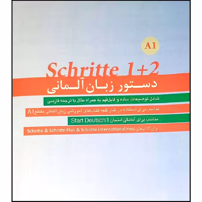کتاب دستور زبان آلمانیA1  SCHRITTE 1 2 اثر محمود رضا ولی خانی انتشارات آموزش فنی و حرفه ای مزرعه زرین