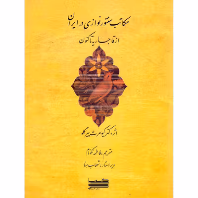 کتاب مکاتب سنتورنوازی در ایران از قاجاریه تا کنون اثر کیومرث پیرگلو انتشارات خنیاگر