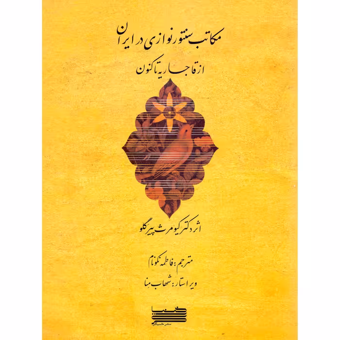 کتاب مکاتب سنتورنوازی در ایران از قاجاریه تا کنون اثر کیومرث پیرگلو انتشارات خنیاگر