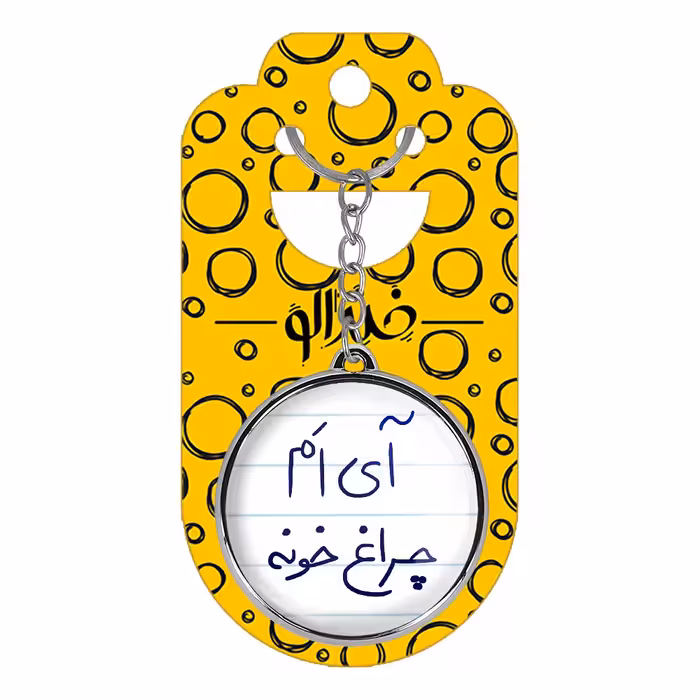 جاکلیدی خندالو طرح آی اَم چراغ خونه مدل دوطرفه کد 58785878