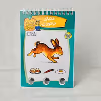 معمای انگشتی اردک؛ دنیای جانوران 3تا7 سال