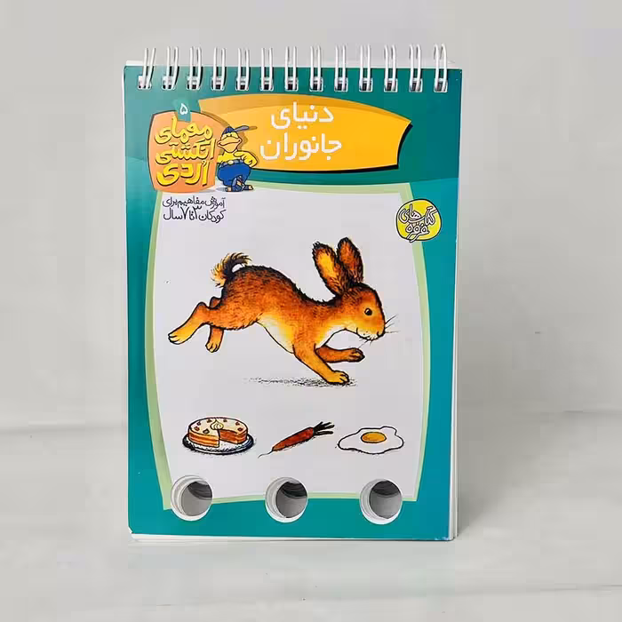 معمای انگشتی اردک؛ دنیای جانوران 3تا7 سال