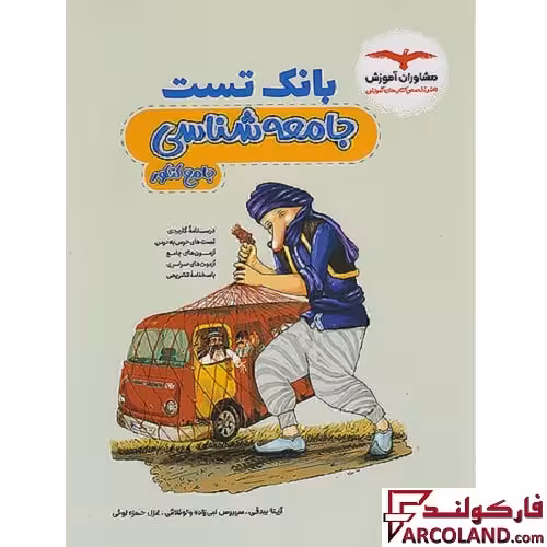 کتاب بانک تست جامعه شناسی جامع کنکور انسانی مشاوران آموزش