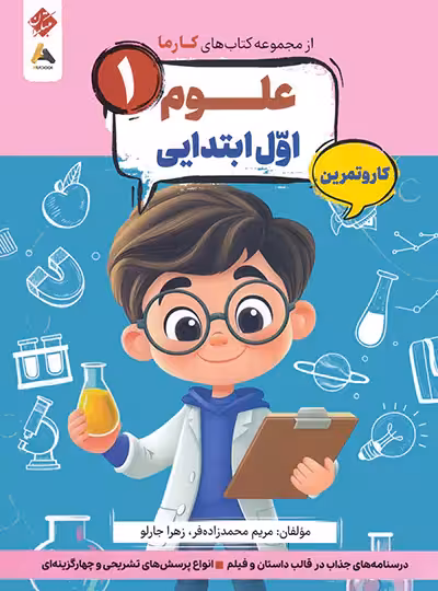 کار و تمرین علوم اول کارما مبتکران | چی بخونم