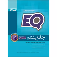 کتاب جامع ششم سری EQ اثر جمعی از نویسندگان انتشارات بین المللی گاج