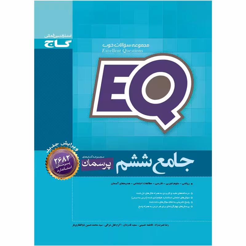کتاب جامع ششم سری EQ اثر جمعی از نویسندگان انتشارات بین المللی گاج