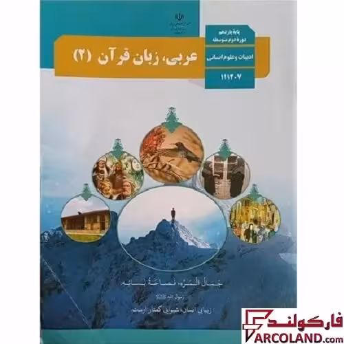 کتاب درسی عربی، زبان قرآن یازدهم انسانی مدرسه