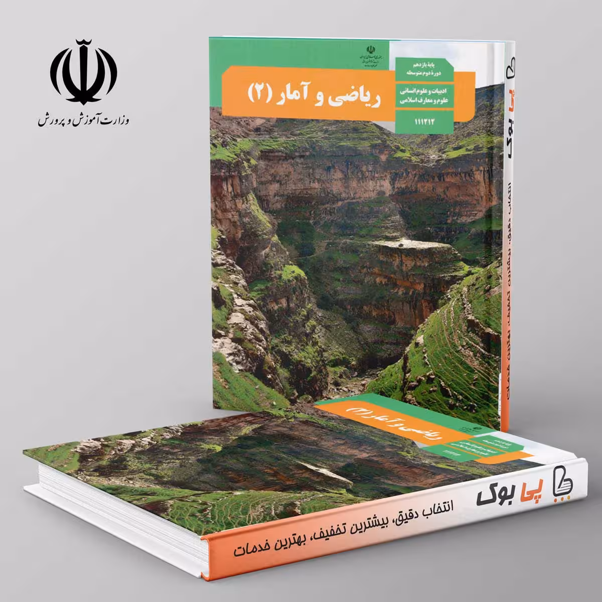 کتاب درسی ریاضی و آمار یازدهم انسانی مدرسه