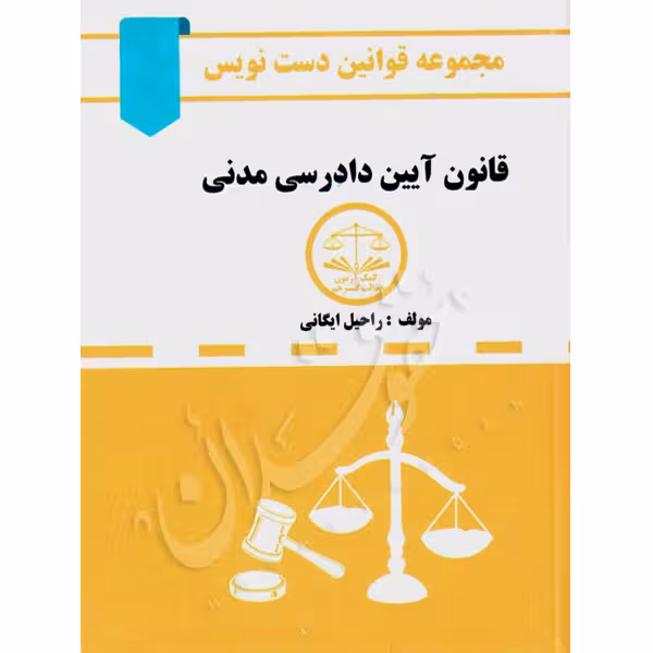 قانون آیین دادرسی مدنی دست نویس | ایگانی