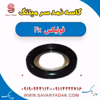 کاسه نمد سر میلنگ فونیکس FX