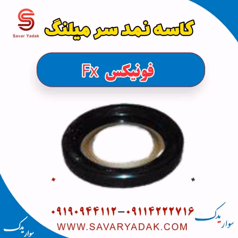 کاسه نمد سر میلنگ فونیکس FX