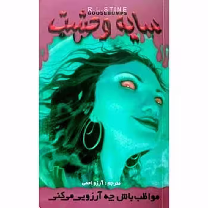 سایه وحشت – مواظب باش چه آرزویی می کنی (11)