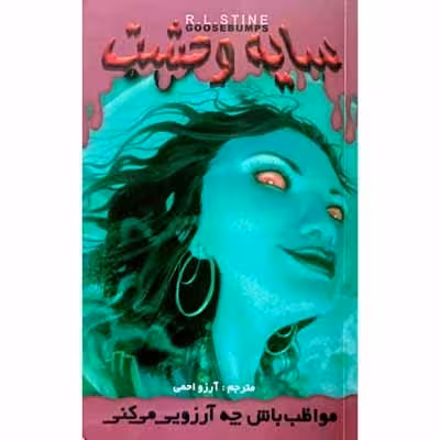 سایه وحشت – مواظب باش چه آرزویی می کنی (11)