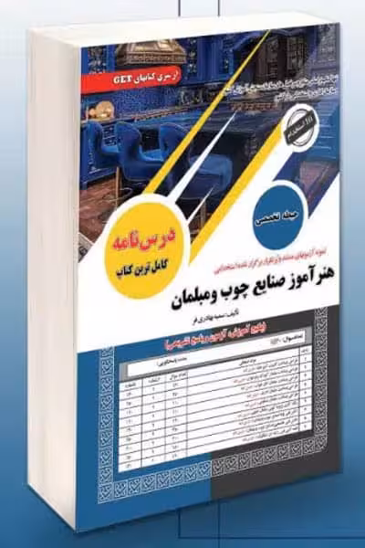 آزمون استخدامی هنرآموز صنایع چوب و مبلمان سامان سنجش