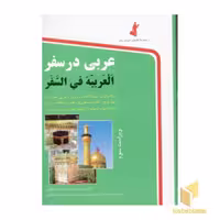 کتاب عربی در سفر اثر حسن اشرف الکتابی نشر استاندارد