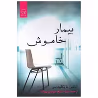 کتاب بیمار خاموش اثر الکس مایکلیدیس