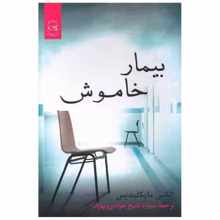 کتاب بیمار خاموش اثر الکس مایکلیدیس