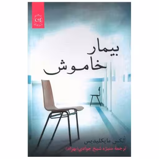 کتاب بیمار خاموش اثر الکس مایکلیدیس