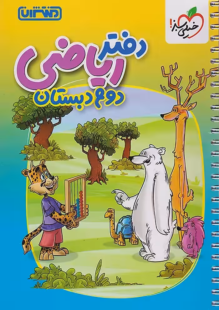 دفتر ریاضی دوم ابتدایی منتشران