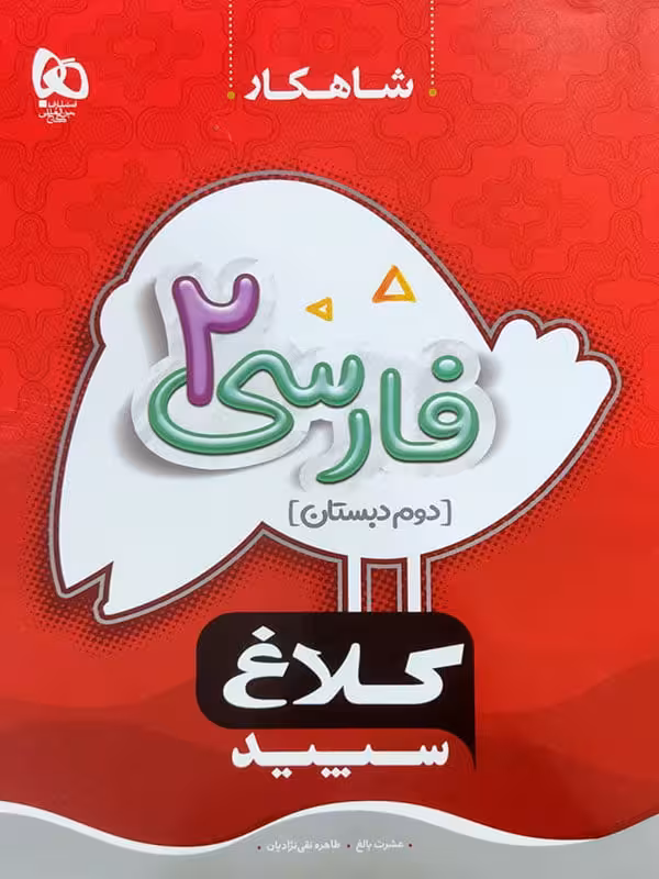 فارسی دوم ابتدایی انتشارات کلاغ سپید چاپ 1404