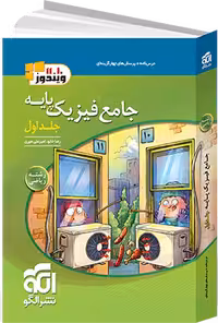 تست جامع فیزیک پایه دهم ویازدهم رشته ریاضی جلد اول نشرالگو چاپ 1404