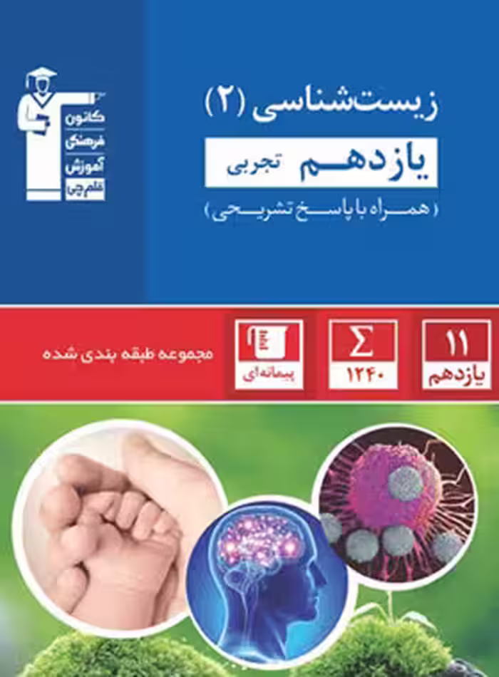 زیست شناسی یازدهم تجربی تست آبی قلم چی