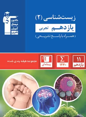 زیست شناسی یازدهم تجربی تست آبی قلم چی