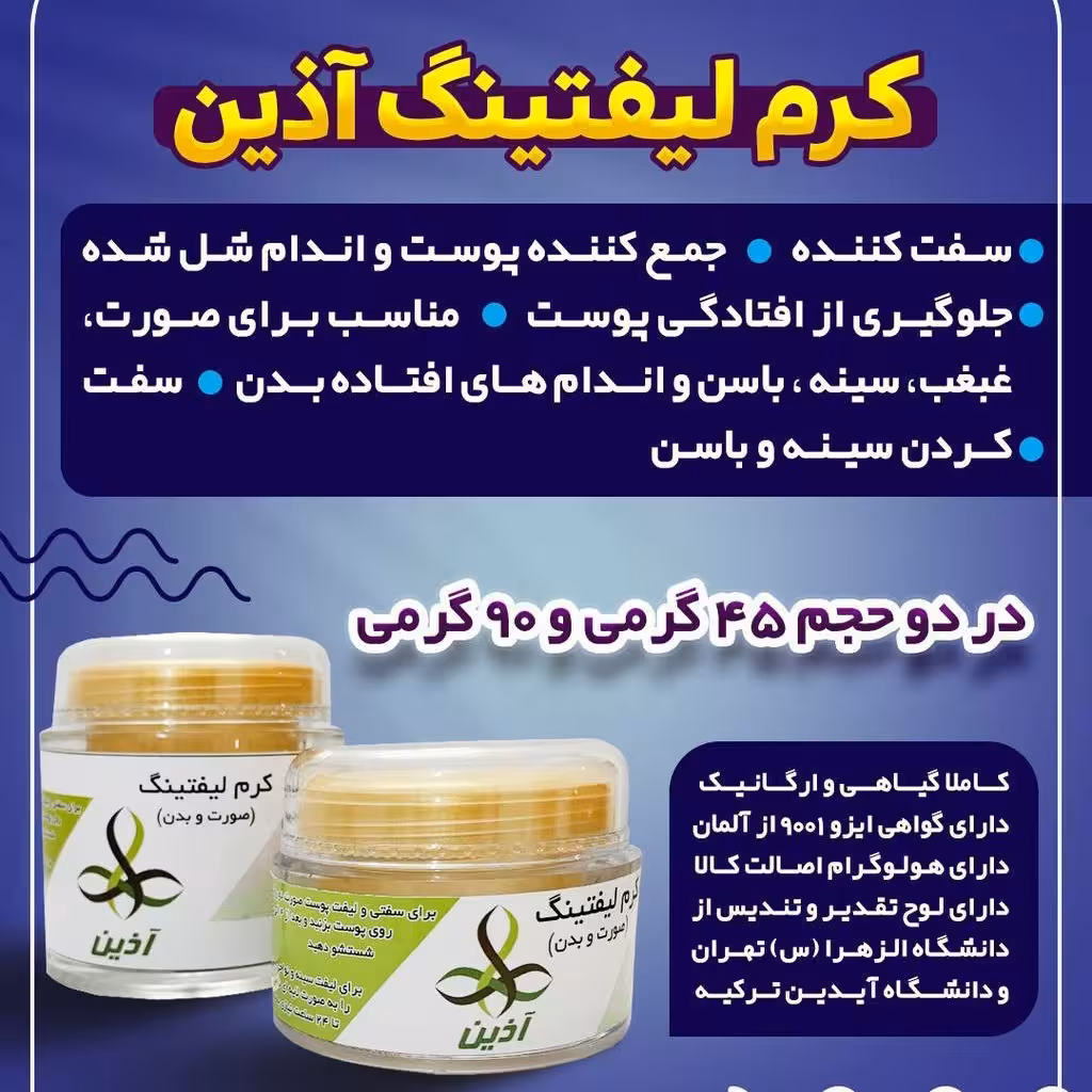 کرم لیفتینگ صورت
