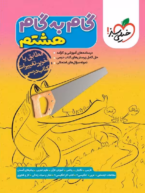گام به گام دروس هشتم خیلی سبز
