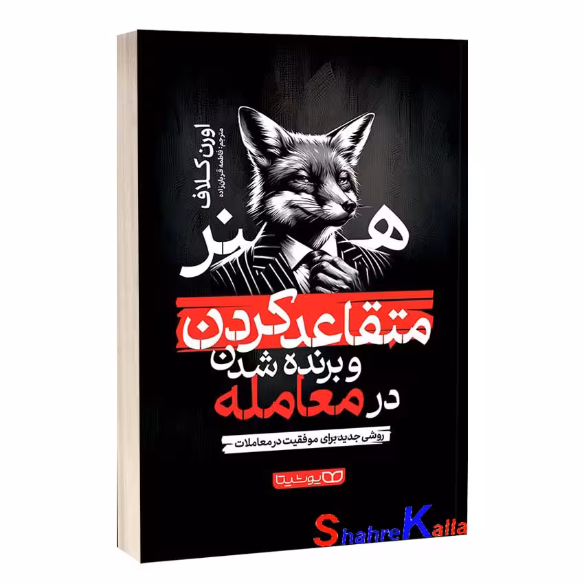 کتاب هنر متقاعد کردن و برنده شدن در معامله اثر اورن کلاف انتشارات یوشیتا