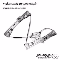 شیشه بالابر جلو راست تیگو 7