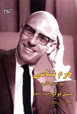 جرم شناسی سوژه بزهکاری