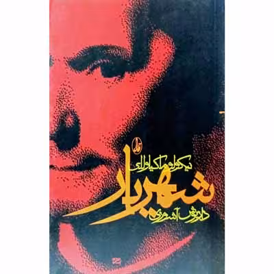 شهریار