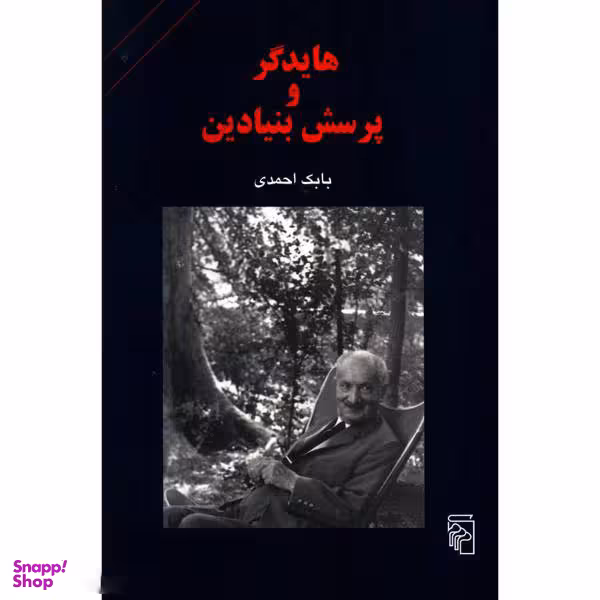 کتاب هایدگر و پرسش بنیادین اثر بابک احمدی نشر مرکز