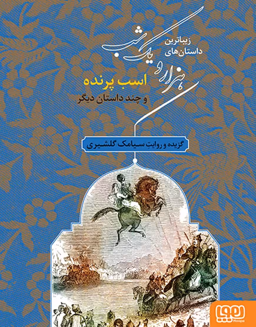 زیباترین داستان‌های هزار و یک شب‌ اسب پرنده و چند داستان دیگر نشرهوپا