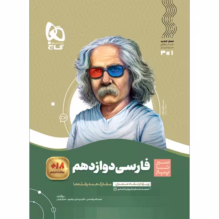فارسی دوازدهم سیر تا پیاز گاج
