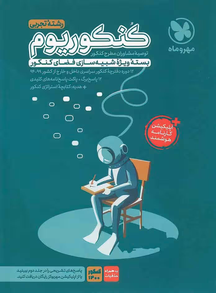 کنکوریوم رشته تجربی مهر و ماه
