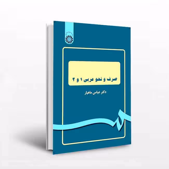 کتاب صرف و نحو عربی 1 و 2