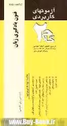 آزمونهای کاربردیThe study skills for student of English فنون یادگیری زبان
