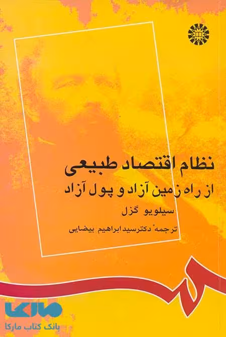 نظام اقتصاد طبیعی از راه زمین آزاد و پول آزاد نشر سمت