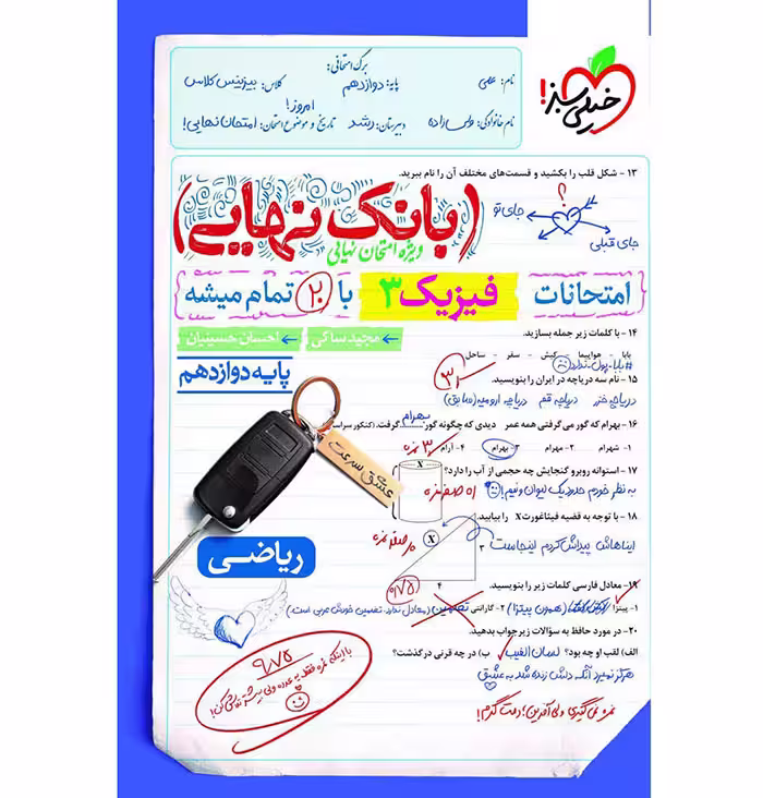 کتاب بانک نهایی فیزیک دوازدهم ریاضی خیلی سبز (چاپ 1404)